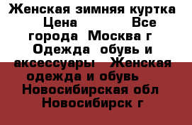 Женская зимняя куртка  › Цена ­ 4 000 - Все города, Москва г. Одежда, обувь и аксессуары » Женская одежда и обувь   . Новосибирская обл.,Новосибирск г.